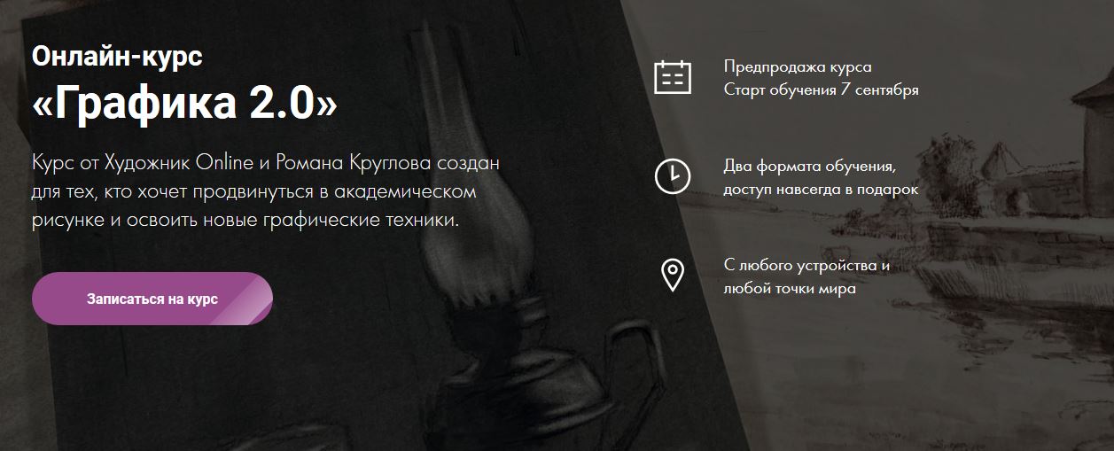 [Роман Круглов] Онлайн-курс «Графика 2.0» (2020)_0.jpg